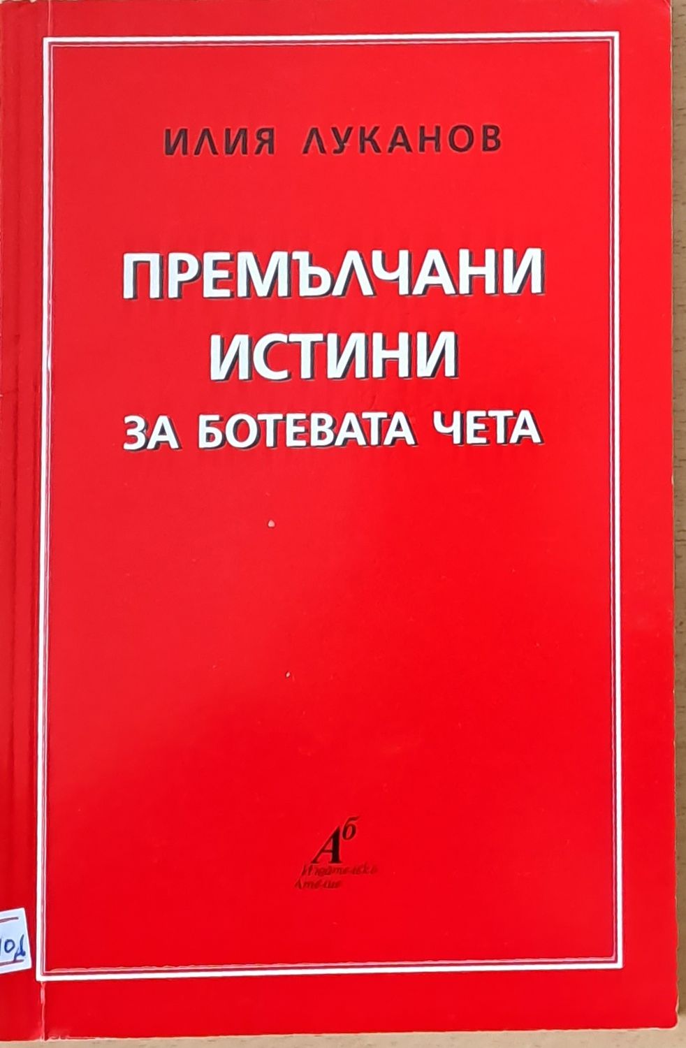Премълчани истини за Ботевата чета
