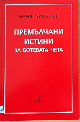Премълчани истини за Ботевата чета