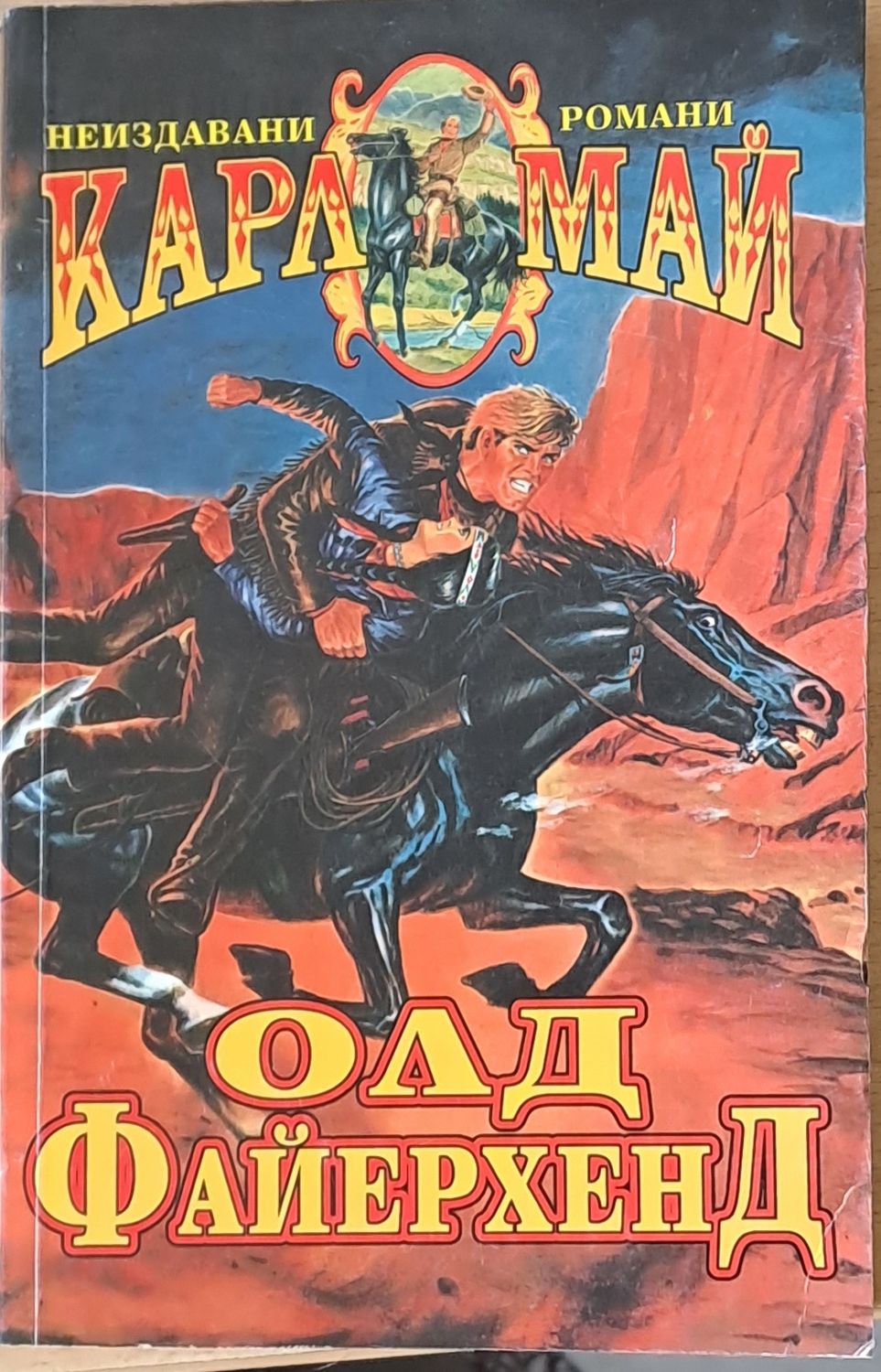 Олд Файерхенд Олд Файерхенд