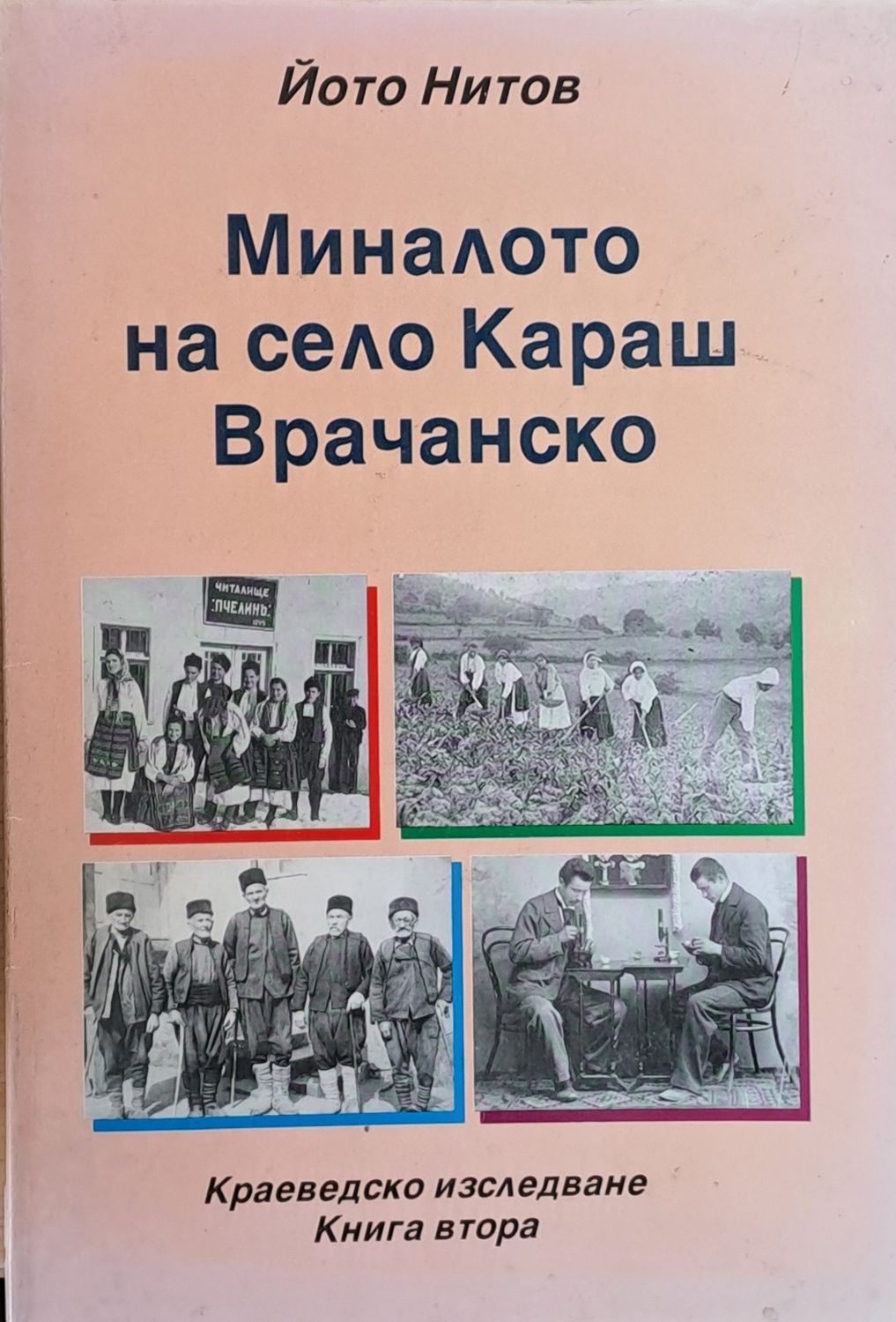 Миналото на село Каракаш Врачанско