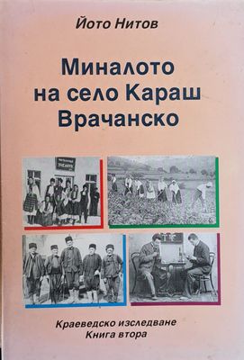 Миналото на село Каракаш Врачанско