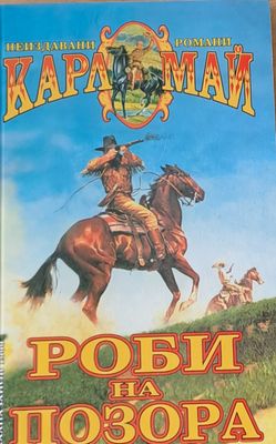 Роби на позора