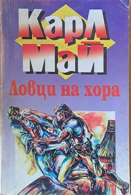 Ловци на хора