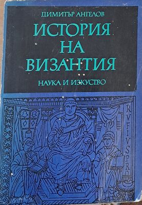 История на Византия
