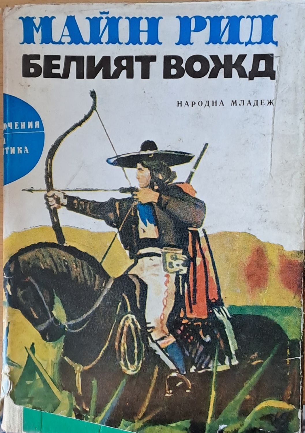 Белият вожд Белият вожд