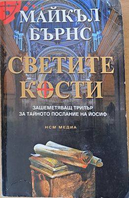 Светите кости