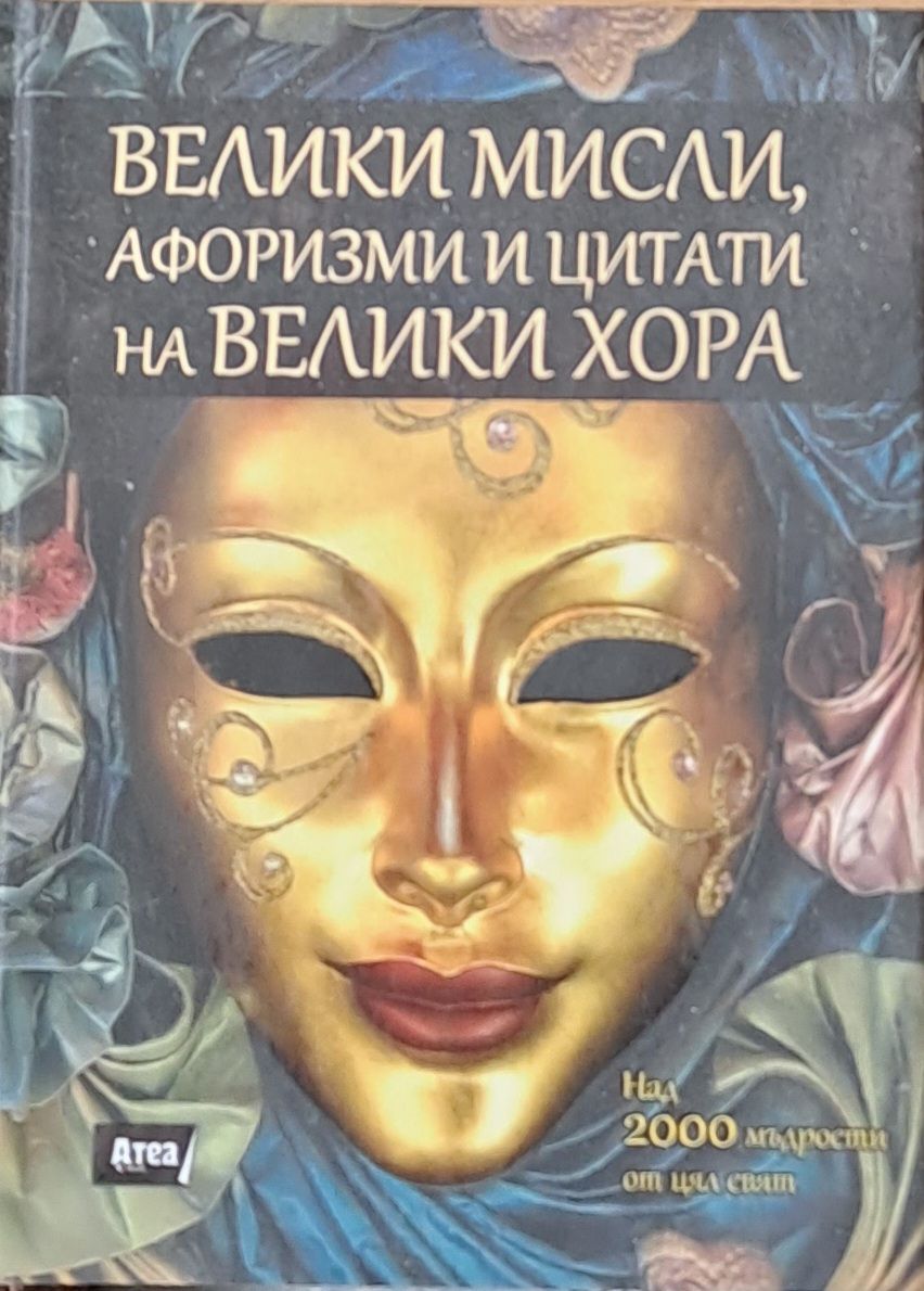 Велики мисли, афоризми и цитати на велики хора