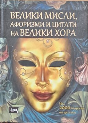 Велики мисли, афоризми и цитати на велики хора