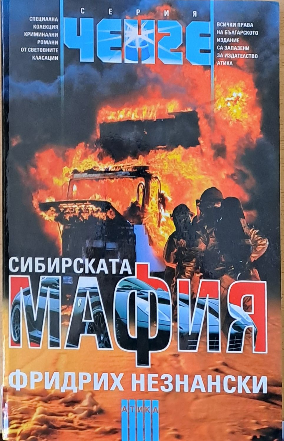 Сибирската мафия Сибирската мафия