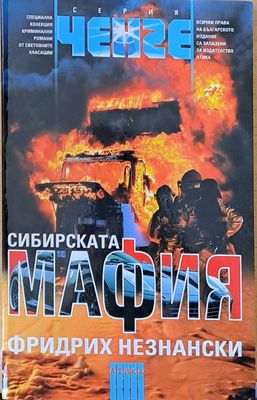 Сибирската мафия