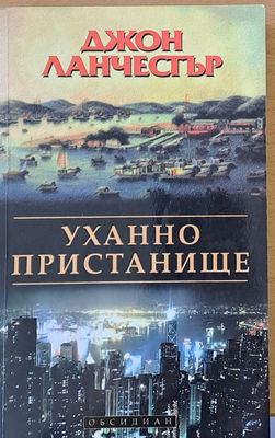 Уханно пристанище