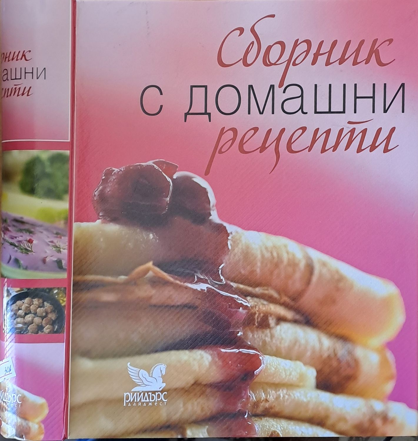 Сборник с домашни рецепти