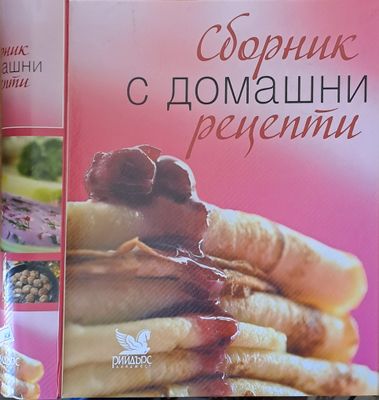Сборник с домашни рецепти