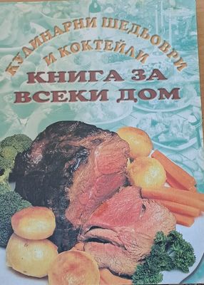 Кулинарни шедьоври и коктейли - книга за всеки дом