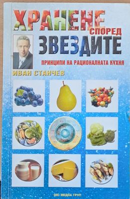 Хранене според звездите
