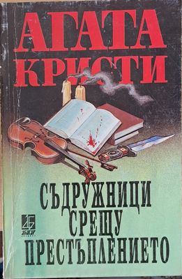 Съдружници срещу престъплението