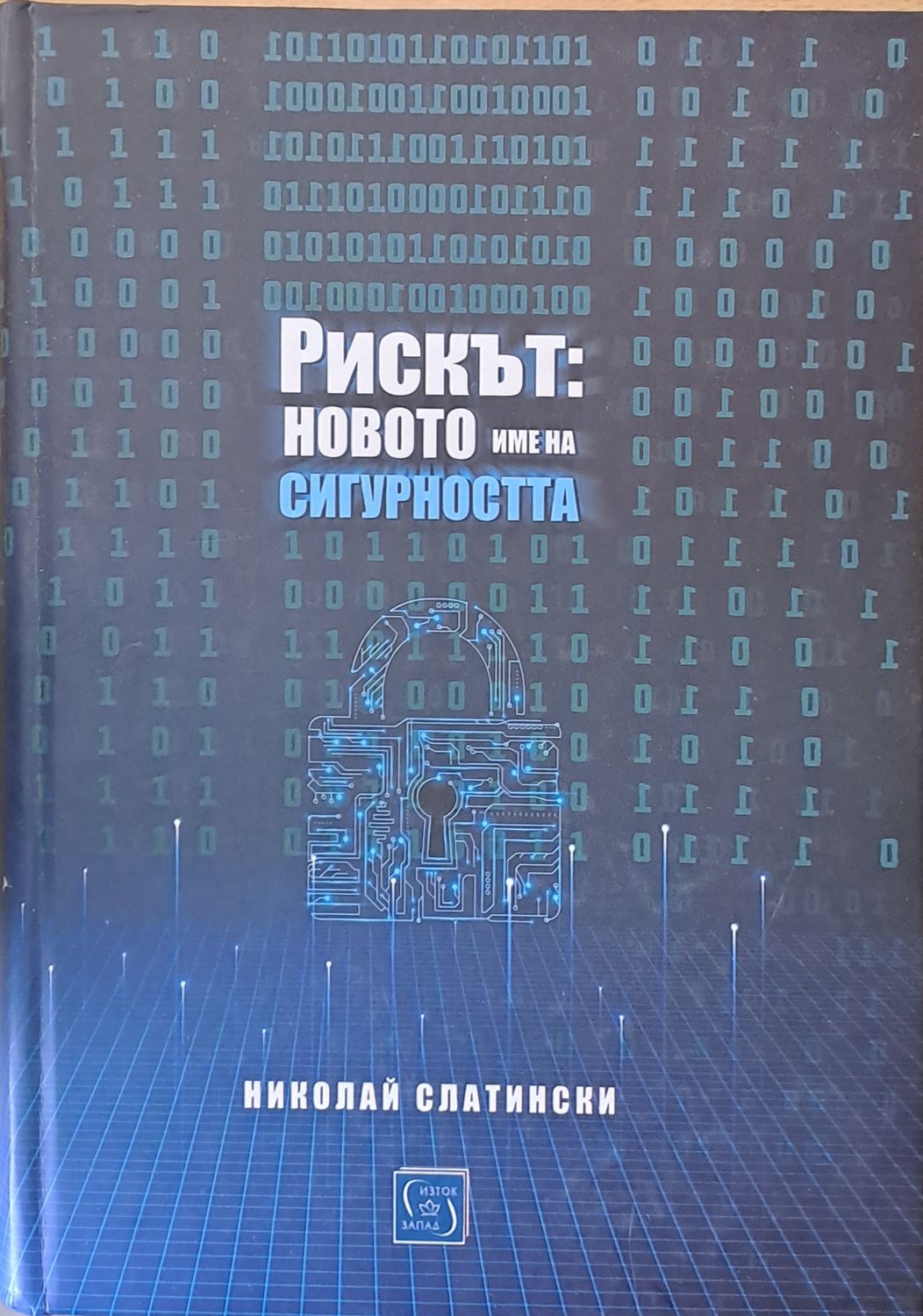 Рискът: новото име на сигурността