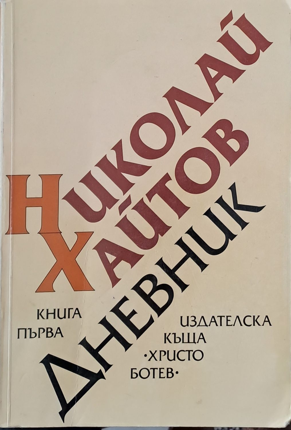 Дневник, книга първа (1954-1976