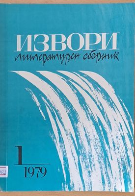 Извори - литературен сборник