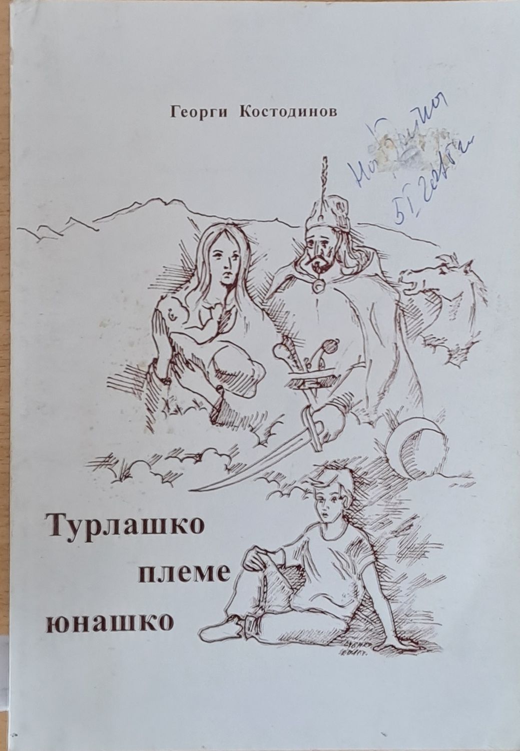 Турлашко племе юнашко