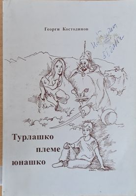Турлашко племе юнашко