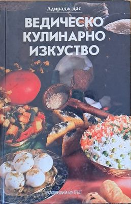 Ведическо кулинарно изкуство