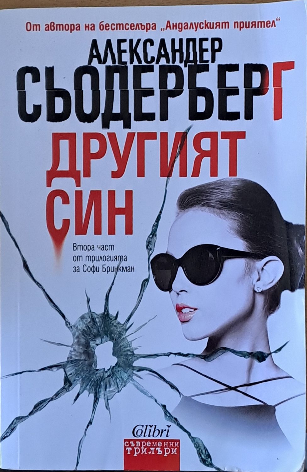 Другият син