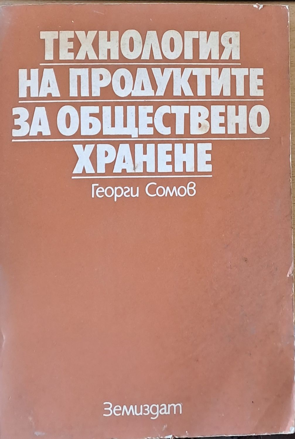 Технология на продуктите за обществено хранене
