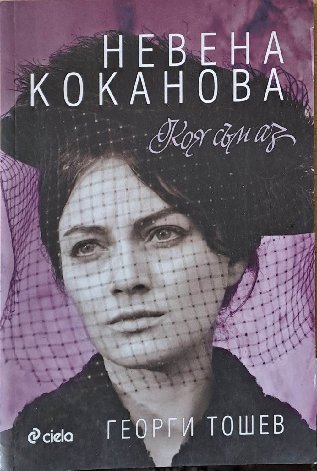 Невена Коканова. Коя съм аз Невена Коканова. Коя съм аз