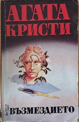 Възмездието