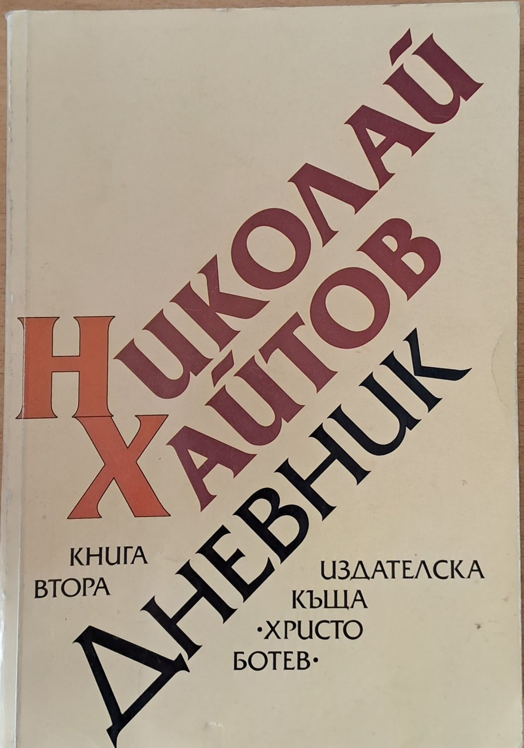Дневник, книга втора (1977-1985)