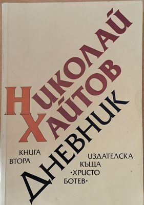 Дневник, книга втора (1977-1985)