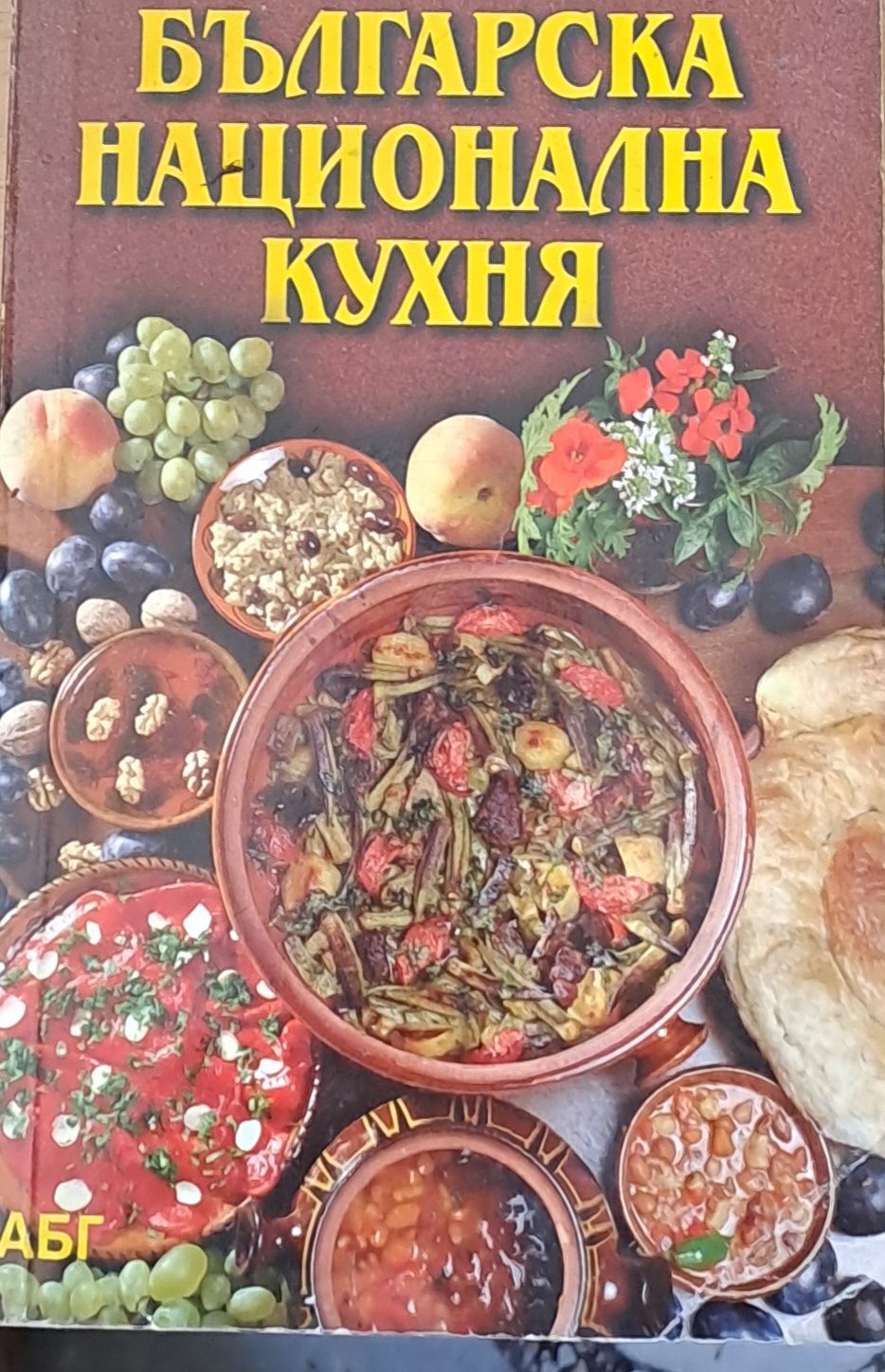 Българска национална кухня