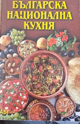 Българска национална кухня