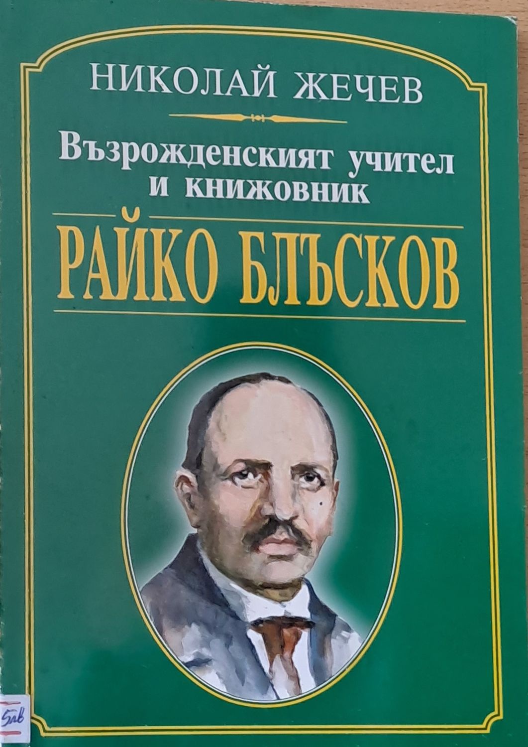 Възрожденският учител и книжовник Райко Блъсков