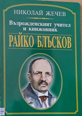 Възрожденският учител и книжовник Райко Блъсков
