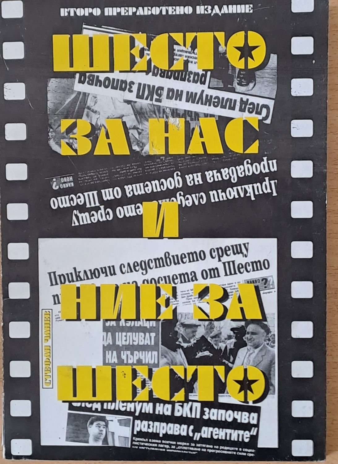 Шесто за нас и ние за шесто