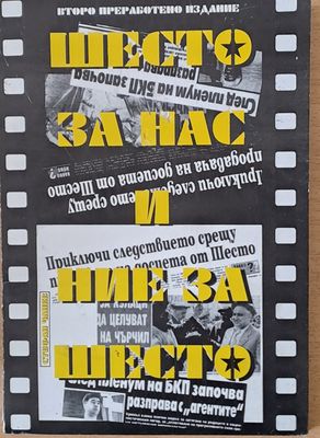 Шесто за нас и ние за шесто