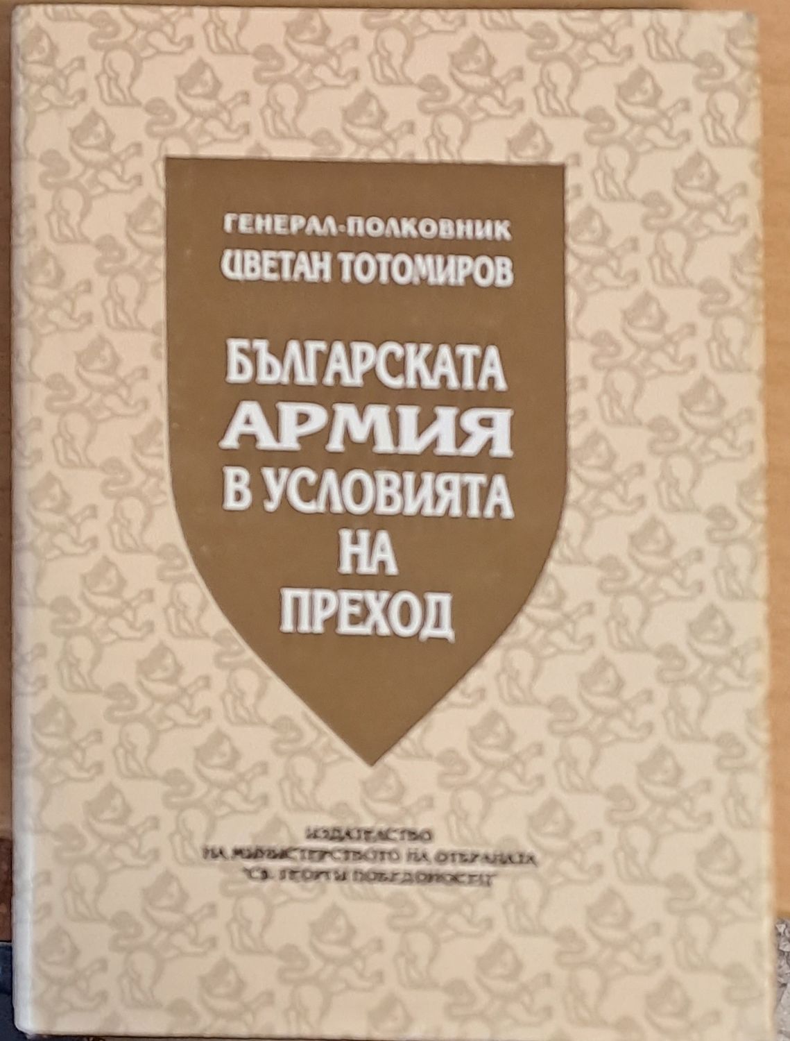 Българската армия в условията на преход