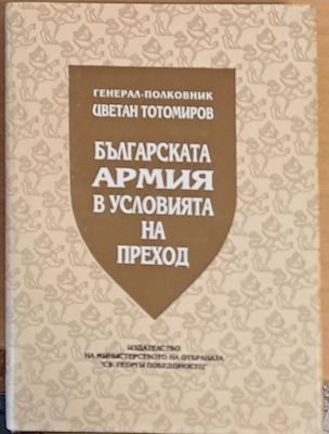 Българската армия в условията на преход