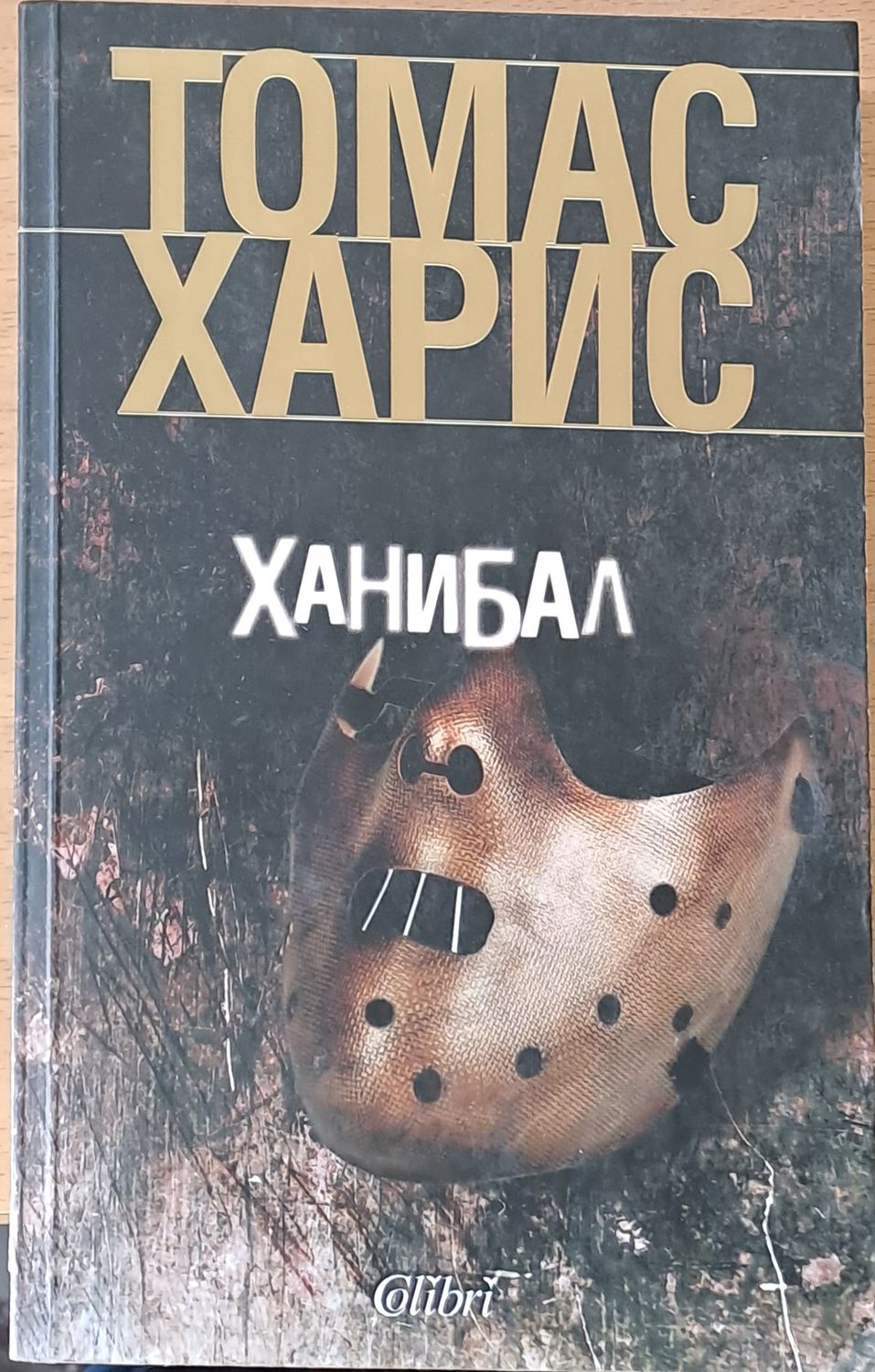 Ханибал