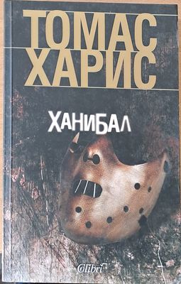 Ханибал