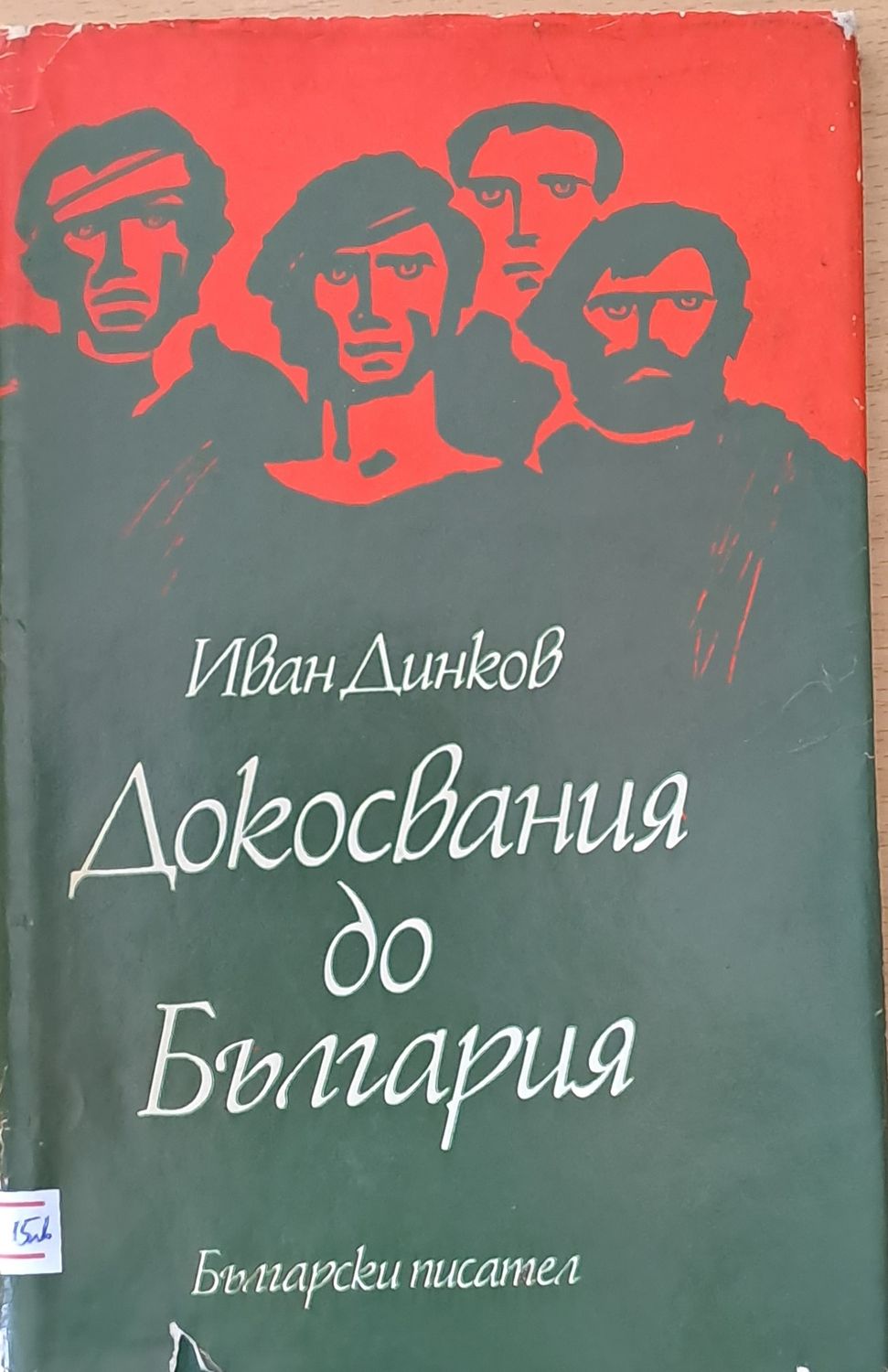 Докосвания до България