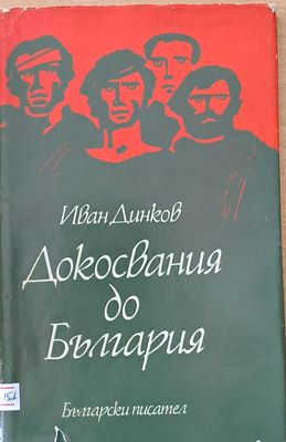 Докосвания до България
