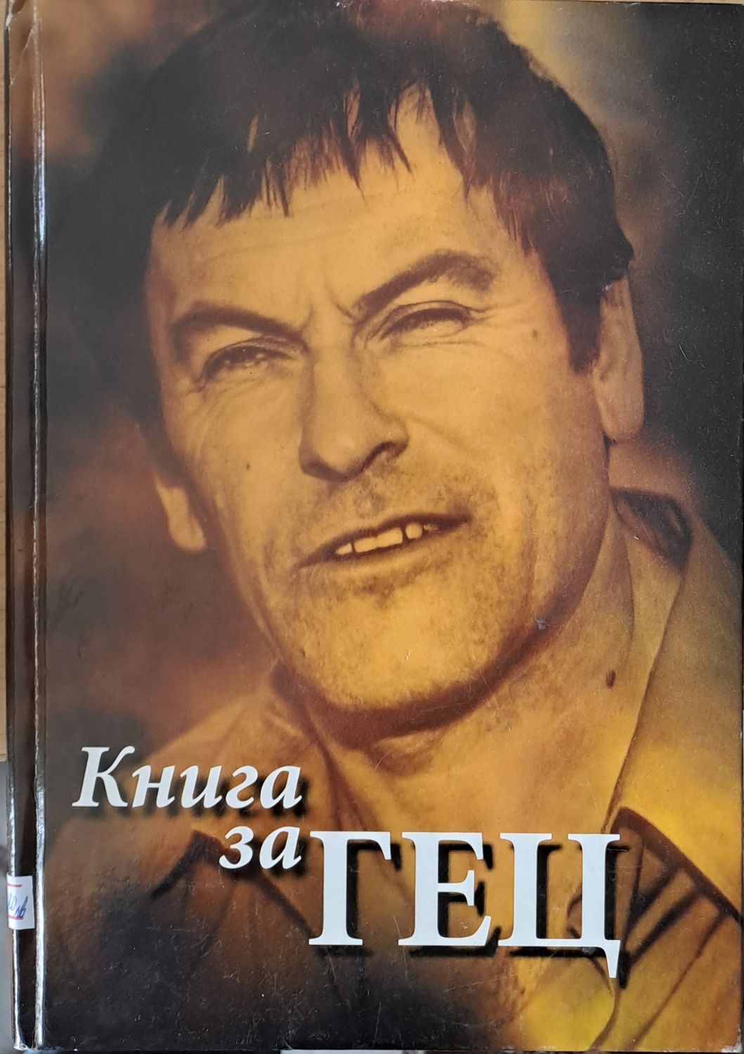 Книга за Гец