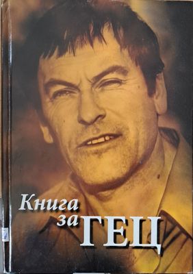 Книга за Гец