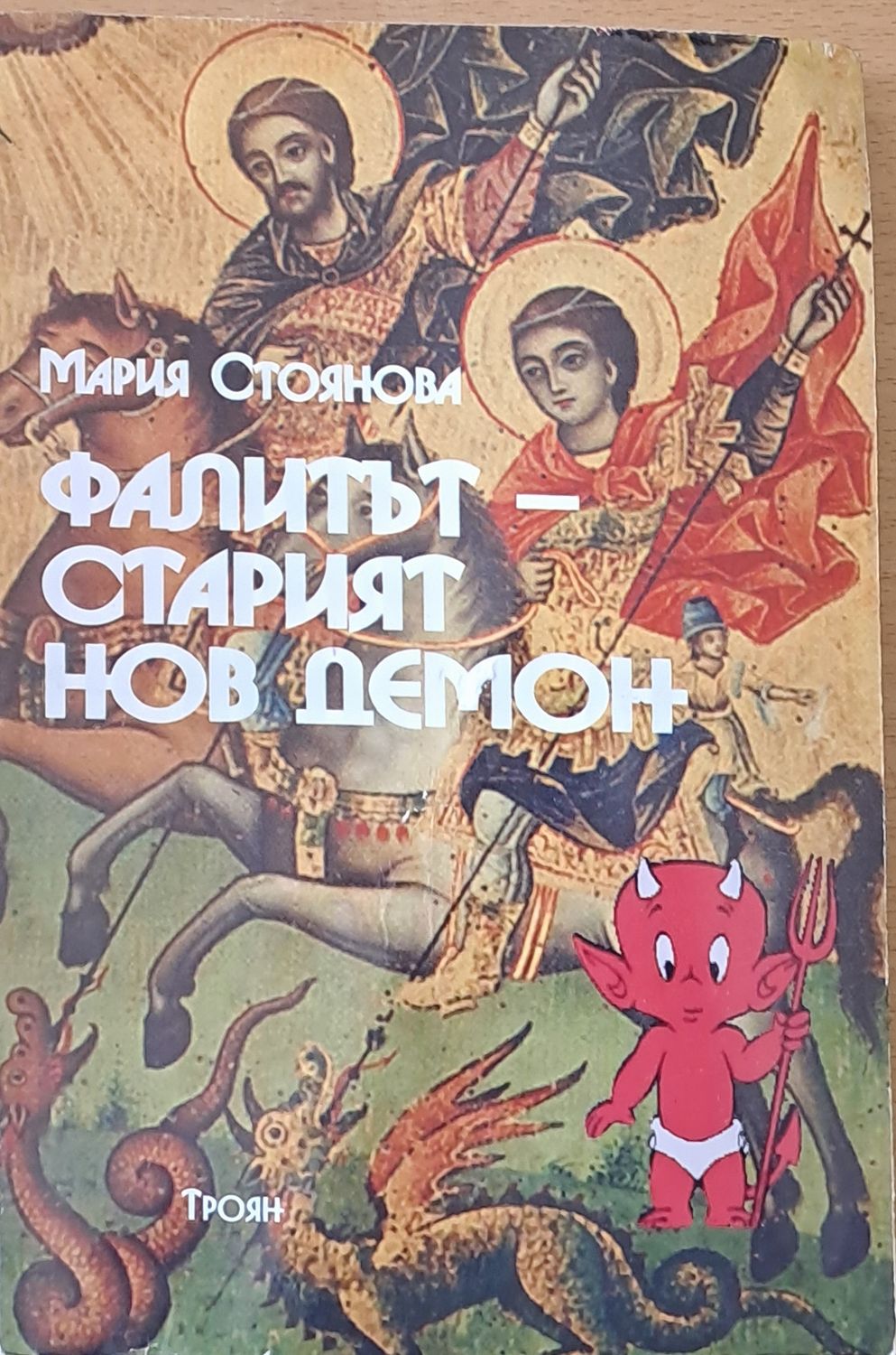 Фалитът - Старият нов демон Фалитът - Старият нов демон