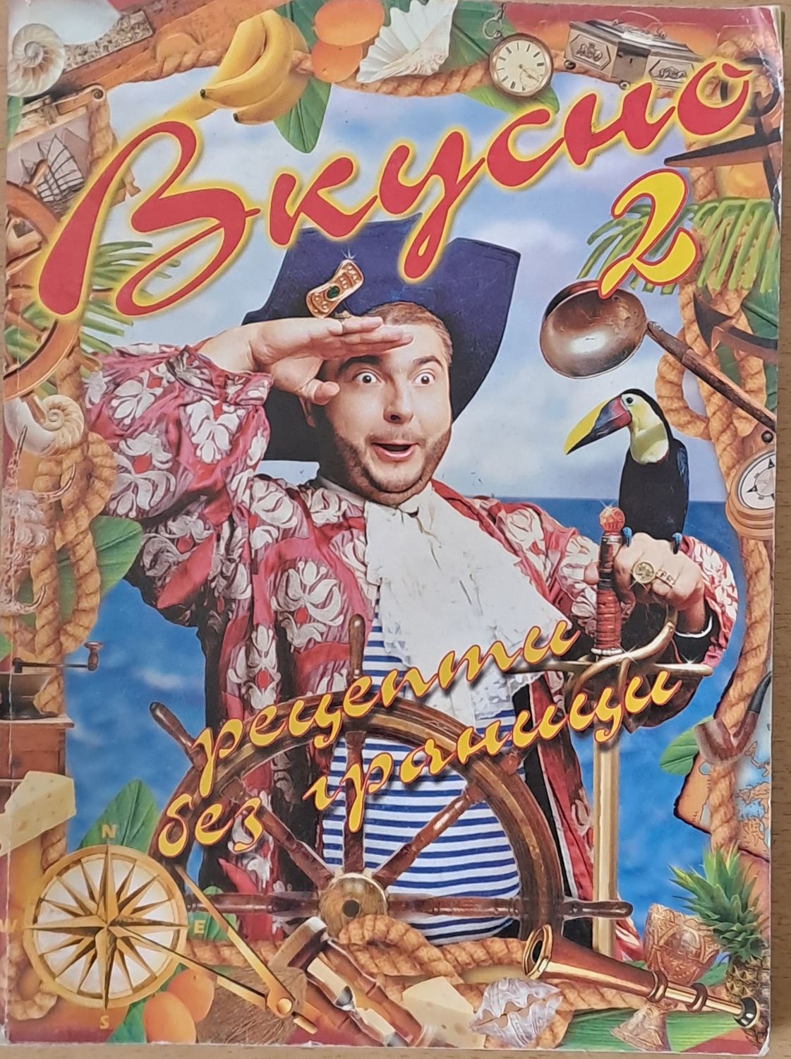 Вкусно 2. Рецепти без граници Вкусно 2. Рецепти без граници