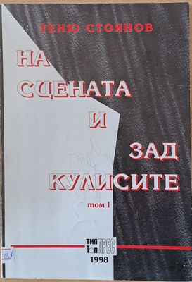 На сцената и зад кулисите