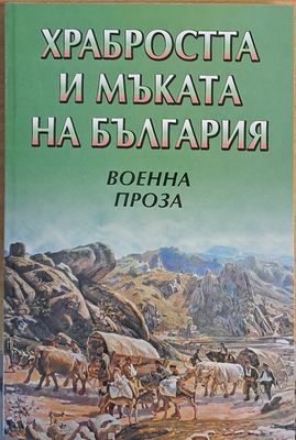 Храбростта и мъката на България. Военна проза